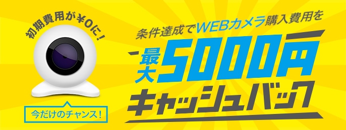 Webカメラ代金キャッシュバック