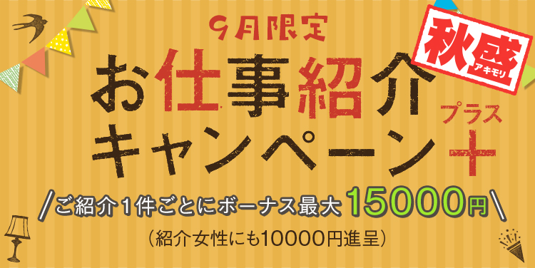 お友達紹介秋盛