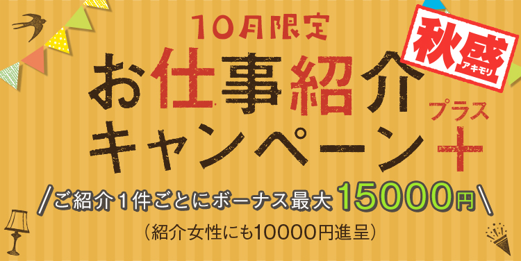 お友達紹介秋盛