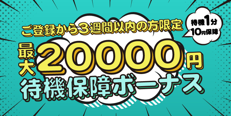 新人待機保障ボーナス