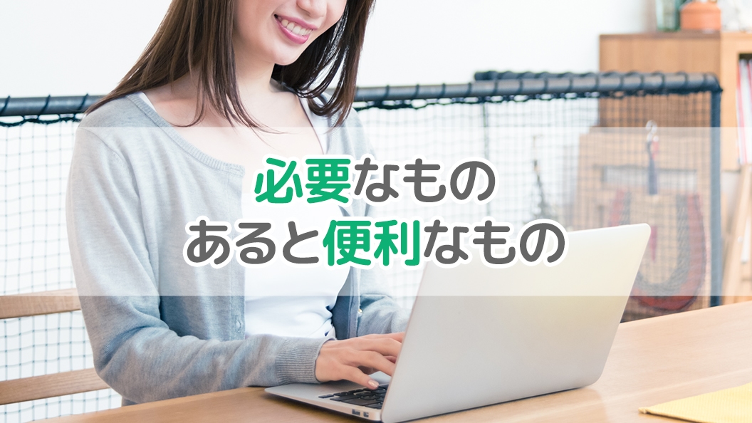 チャットレディに必要なものあると便利なもの